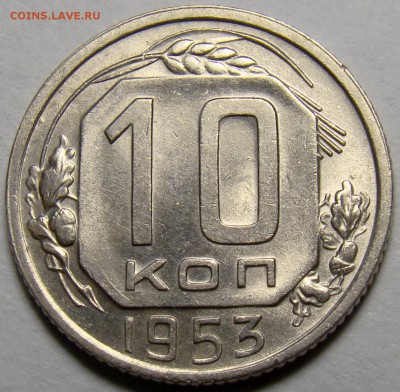 10 копеек 1953 ( см. фото ) до 22.00 мск 27.03.16 - DSC08582