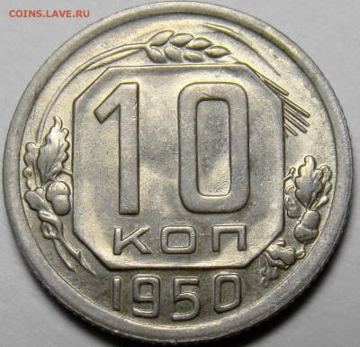 10 копеек 1950 UNC ( см. фото ) до 22.00 мск 27.03.16 - DSC08603