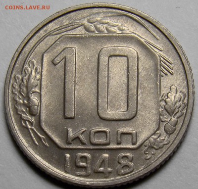 10 копеек 1948 UNC ( см. фото ) до 22.00 мск 27.03.16 - DSC08619