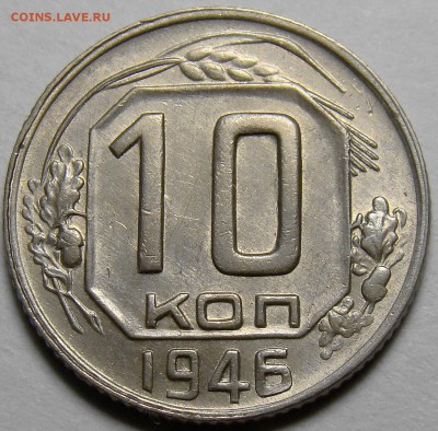 10 копеек 1946 ( см. фото ) до 22.00 мск 27.03.16 - DSC08632