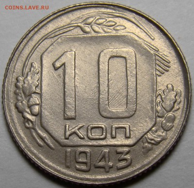 10 копеек 1943 ( см. фото ) до 22.00 мск 27.03.16 - DSC08664
