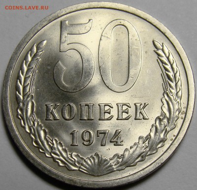 50 копеек 1974 UNC ( см. фото ) до 22.00 мск 27.03.16 - DSC08359
