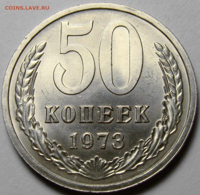 50 копеек 1973 UNC ( см. фото ) до 22.00 мск 27.03.16 - DSC08407