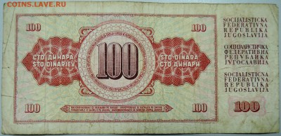 ЮГОСЛАВИЯ - 100 динаров 1978 г. до 31.03 в 22.00 - DSCN3660.JPG