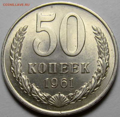 50 копеек 1961 UNC ( см. фото ) до 22.00 мск 27.03.16 - DSC08397