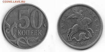 50 копеек 2007м. шт.4.3 А? - 50 копеек  2007м
