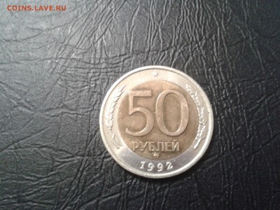 50 рублей 1992 года ммд - смещение - 2016-03-25 12.09.25