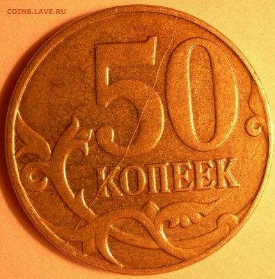 50 коп 2012г м полный раскол реверса - DSCN9496.JPG