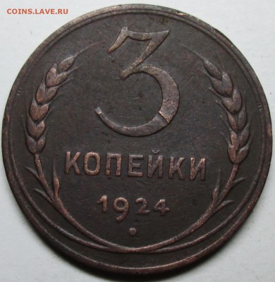 20коп 1924г  Ф-3  (1,1В)         27марта 22-00мск - IMG_7567.JPG