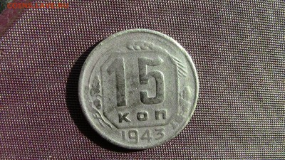 15 копеек 1943год - IMG_3788.JPG