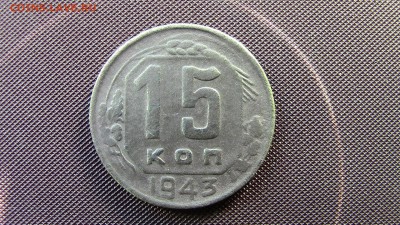 15 копеек 1943год - IMG_3790.JPG