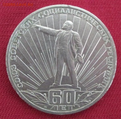 Рубль 1982 года ( 60 лет СССР ) до 22-00 30.03.16 года - IMG_9393.JPG