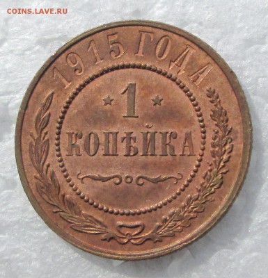 1 копейка 1915_ UNC_ - 1-1915 002