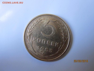 5 коп 1953 г до 22-00 27.03 - IMG_0475.JPG