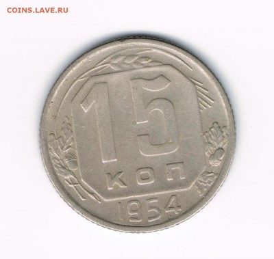 10 коп 1936, 15 коп 1943,54,55 до 28.03 - 15-54а