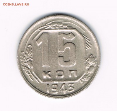 10 коп 1936, 15 коп 1943,54,55 до 28.03 - 15-43а