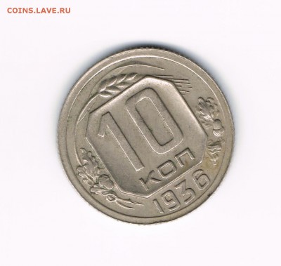 10 коп 1936, 15 коп 1943,54,55 до 28.03 - 10-36а
