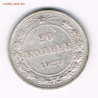 20 коп 1923 до 28.03 - 20-23а