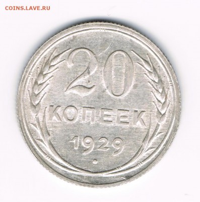 20 коп 1929 (2) до 28.03 - 20-29в