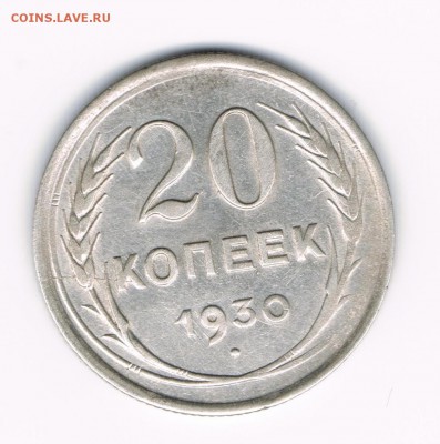 20 коп 1930 до 28.03 - 20-30а