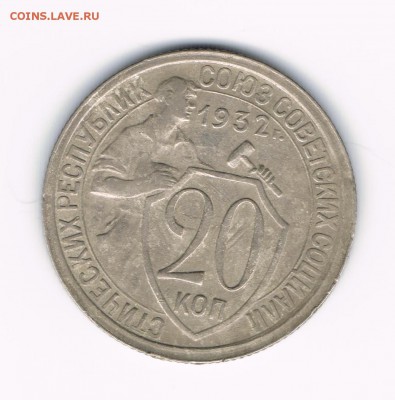 20 коп 1932 до 28.03 - 20-32а