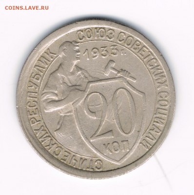 20 коп 1933 до 28.03 - 20-33а