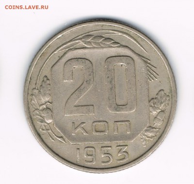 20 коп 1936,41,46,48,53 до 28.03 - 20-53а