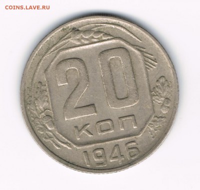 20 коп 1936,41,46,48,53 до 28.03 - 20-46а