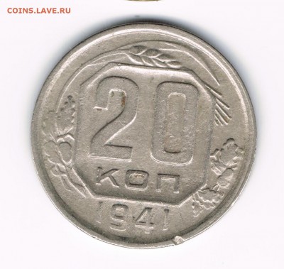 20 коп 1936,41,46,48,53 до 28.03 - 20-41а