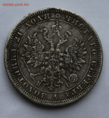 Рубль 1876 г. с напайкой. - IMG_6863.JPG