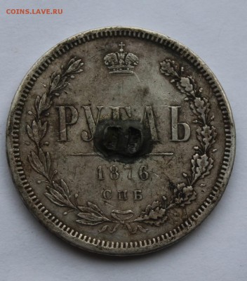 Рубль 1876 г. с напайкой. - IMG_6859.JPG