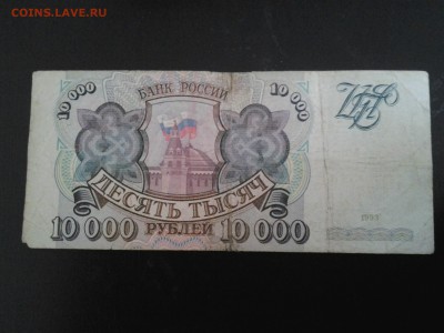 10000 рублей 1993 года - 20160325_123030