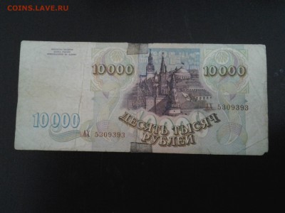 10000 рублей 1993 года - 20160325_123041