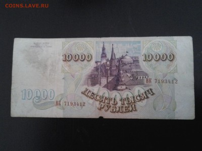 10000 рублей 1993 года. Россия - 20160325_124113