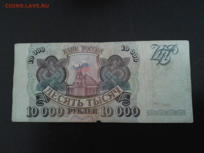 10000 рублей 1993 года. Россия - 20160325_124129