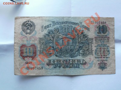 10рублей 1947г До 31.10.2010г 22.00мск - PA250369.JPG