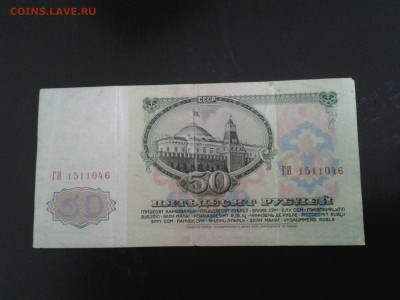 50 рублей 1961 года. СССР - 20160325_124152