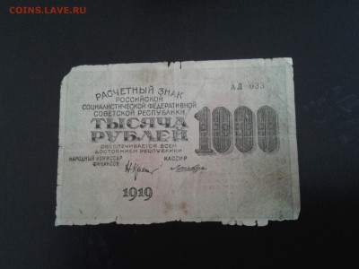 1000 рублей 1919 года. РСФСР - 20160325_124204