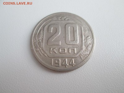 20 копеек 1944 года до 30 03 16г - IMG_0967.JPG