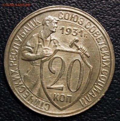 20 коп. 1931 г. UNC до 31.03.2016 - IMG_3930-1