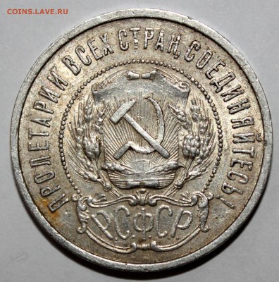 50 копеек 1922г. - IMG_9192.JPG
