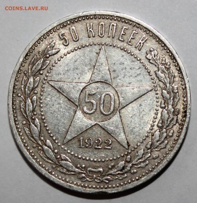 50 копеек 1922г. - IMG_9190.JPG