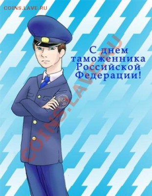 С днем российского таможенника - 11e5323ed114ecf336585e1d