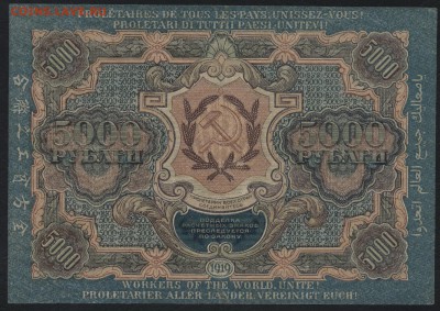 5000 рублей 1919 года.вз шир волны. до 22-00 мск 27.03.16 г. - 5000р 1919 (2) реверс