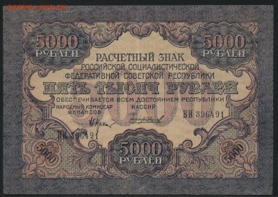 5000 рублей 1919 года.вз шир волны. до 22-00 мск 27.03.16 г. - 5000р 1919 (2) аверс
