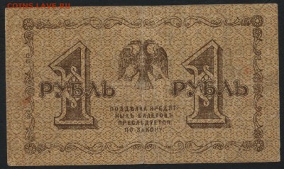 1 рубль 1918 года. до 22-00 мск 27.03.16 г. - 1р 1918 реверс
