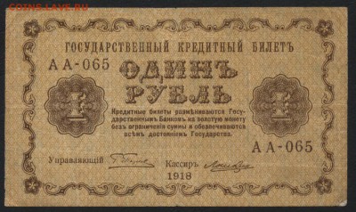 1 рубль 1918 года. до 22-00 мск 27.03.16 г. - 1р 1918 аверс