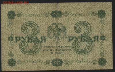 3 рубля 1918 года. до 22-00 мск 27.03.16 г. - 3р 1918 реверс
