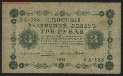 3 рубля 1918 года. до 22-00 мск 27.03.16 г. - 3р 1918 аверс