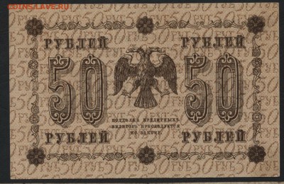 50 рублей 1918 года. до 22-00 мск 27.03.16 г. - 50р 1918 реверс
